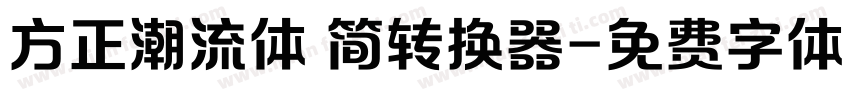 方正潮流体 简转换器字体转换